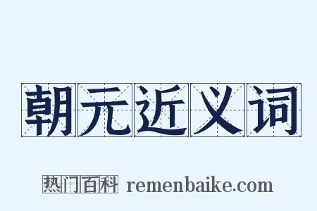 朝元近义词是什么意思的图片